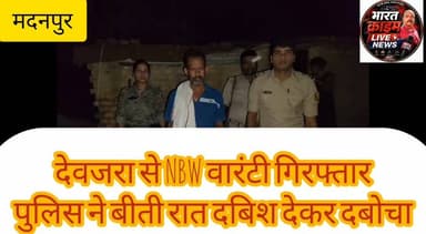 देवजरा से NBW वारंटी गिरफ्तार,पुलिस ने बीती रात दबिश देकर दबोचा
#Aurangabad #MadanpurPolice #NBWWarrant #Arrest #BiharPolice #CrimeNews #BreakingNews #bharatcrimenews
