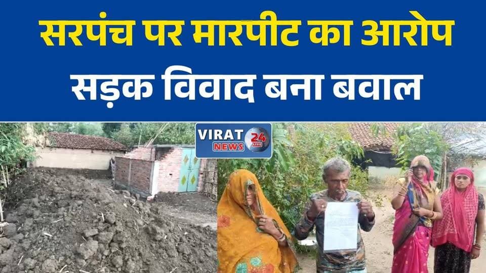 रीवा में सड़क निर्माण विवाद, सरपंच पर मारपीट और अभद्रता के आरोप
गुढवा पंचायत में विवाद: पीड़ित परिवार ने सरपंच के खिलाफ पुलिस से लगाई गुहार
सड़क निर्माण को लेकर बढ़ा विवाद, सरपंच पर शराब के नशे में मारपीट का आरोप
रीवा: सड़क निर्माण के दौरान विवाद, कार्रवाई की मांग को लेकर पीड़ित परिवार पहुंचा पुलिस के पास
गंगेव में सड़क निर्माण विवाद गरमाया, सरपंच पर गंभीर आरोप#Rewa #Gangev #Mangawan #GramPanchayat #BreakingNews #RewaNews #MadhyaPradesh #VillageNews #LocalNews #PoliceComplaint #RoadConstruction #ViralNews