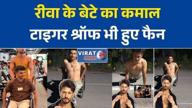 रीवा के दिव्यांग युवा उत्कर्ष मिश्रा के जज्बे के कायल हुए टाइगर श्रॉफ
व्हीलचेयर से फिटनेस आइकन तक: रीवा के उत्कर्ष को मुंबई बुलाकर टाइगर ने किया वर्कआउट
रीवा के उत्कर्ष मिश्रा की सफलता, टाइगर श्रॉफ ने साथ किया जिम वर्कआउट
सड़क हादसे ने छीनी चाल, हौसलों ने दिलाई पहचान; रीवा के उत्कर्ष की प्रेरक कहानी
रीवा के युवा का कमाल, सोशल मीडिया से मुंबई तक पहुंचा फिटनेस का जुनून#Rewa #UtkarshMishra #TigerShroff #Fitness #Motivation #Inspiration #Divyang #WheelchairFitness #MadhyaPradesh #RewaNews #SuccessStory #ViralNews #NeverGiveUp