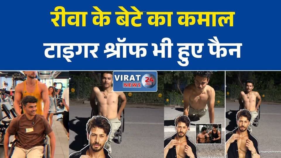 रीवा के दिव्यांग युवा उत्कर्ष मिश्रा के जज्बे के कायल हुए टाइगर श्रॉफ
व्हीलचेयर से फिटनेस आइकन तक: रीवा के उत्कर्ष को मुंबई बुलाकर टाइगर ने किया वर्कआउट
रीवा के उत्कर्ष मिश्रा की सफलता, टाइगर श्रॉफ ने साथ किया जिम वर्कआउट
सड़क हादसे ने छीनी चाल, हौसलों ने दिलाई पहचान; रीवा के उत्कर्ष की प्रेरक कहानी
रीवा के युवा का कमाल, सोशल मीडिया से मुंबई तक पहुंचा फिटनेस का जुनून#Rewa #UtkarshMishra #TigerShroff #Fitness #Motivation #Inspiration #Divyang #WheelchairFitness #MadhyaPradesh #RewaNews #SuccessStory #ViralNews #NeverGiveUp