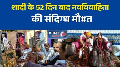 शादी के 52 दिन बाद नवविवाहिता की संदिग्ध मौत, मोबाइल चैट से जांच को नई दिशा
छतरपुर में नवविवाहिता की मौत का मामला, मोबाइल चैट बनी जांच का अहम आधार
किचन में फंदे से मिला नवविवाहिता का शव, पुलिस हर पहलू से कर रही जांच
52 दिन पहले हुई थी शादी, संदिग्ध मौत के बाद मोबाइल चैट आई सामने
छतरपुर: नवविवाहिता की मौत के मामले में डिजिटल साक्ष्यों की जांच तेज#Chhatarpur #Rajnagar #BreakingNews #MadhyaPradesh #CrimeNews #Investigation #DigitalEvidence #PoliceInvestigation #LocalNews #ViralNews