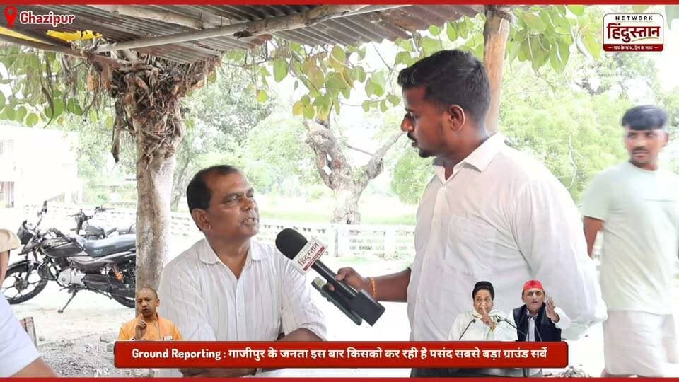 UP ELECTION GROUND REPORTING | गाजीपुर के जनता इस बार किसको कर रही है पसंद देखिए सबसे बड़ा ग्राउंड सर्वे | UPELECTION2027 | UP ELECTION SURVEY
#BreakingNews #LatestUpdates #UpElectionNews #GroundReality #GroundReporting2027 #GhazipurNews #YogiAdityanath #AkhileshYadav