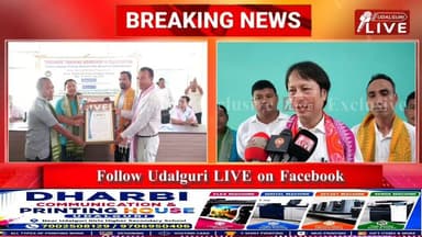 ওদালগুৰি জিলা ইউ.এন একাডেমি পৰীক্ষা বৰ্ডৰ উদ্যোগত আৰু বড়ো শৈক্ষিক ট্ৰাষ্ট আৰু চ'চাইটিৰ পৃষ্ঠপোষকতাত ওদালগুৰিৰ ইউ.এন একাডেমিত আয়োজিত দুদিনীয়া শিক্ষক কৰ্মশালা আৰু অভিনন্দন অনুষ্ঠানৰ সামৰণি ।