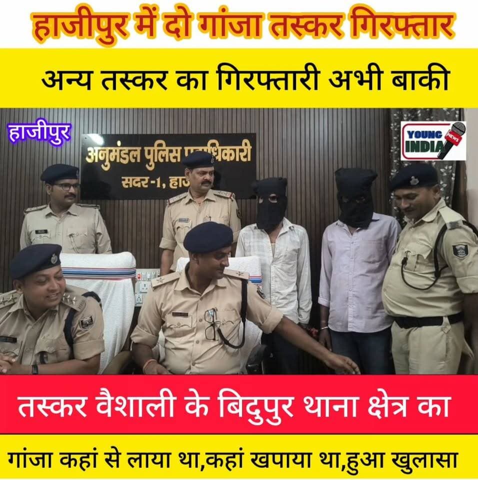 हाजीपुर में दो गांजा तस्कर को पुलिस ने किया गिरफ्तार
#youngindianews #पुलिस #VaishaliPolice #HajipurCrime #कार्रवाई #CrimeNews #अपराध #BreakingNews #bihar #BiharNews #नियुक्ति #taskarakterniltasouvenir #viralkhabar #viralnews