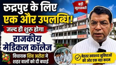 रुद्रपुर के लिए एक और उपलब्धि जल्द ही शुरू होगा राजकीय मेडिकल कॉलेज... विधायक शिव अरोरा ने शहर वालों को दी बधाई.
.
.
#rudrapurnews #uttarakhand
#GovernmentMedicalCollege
#uttarakhand
#ShivArora
#DevelopmentNews