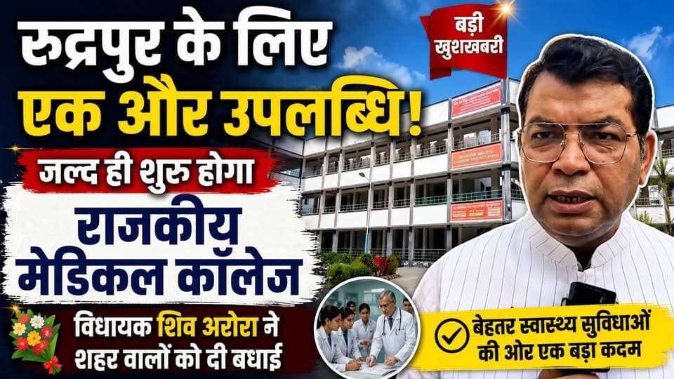 रुद्रपुर के लिए एक और उपलब्धि जल्द ही शुरू होगा राजकीय मेडिकल कॉलेज... विधायक शिव अरोरा ने शहर वालों को दी बधाई.
.
.
#rudrapurnews #uttarakhand
#GovernmentMedicalCollege
#uttarakhand
#ShivArora
#DevelopmentNews