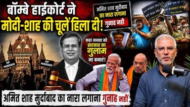 बॉम्बे हाईकोर्ट ने मोदी-शाह की चूलें हिला दी! कहा अमित शाह मुर्दाबाद का नारा लगाना गुनाह नहीं, जनता को सरकार का ग़ुलाम ना बनाएं! Desh Live | Sahal Qureshi | Desh Live | Sahal Qureshi Official | @topfans
#DeshLive #sahalqureshi #hindinews #trending #trendingvideo #bombayhighcourt