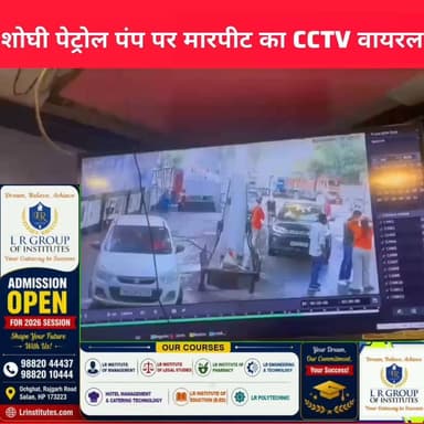 शोघी के पेट्रोल पंप पर युवक की मारपीट की पूरी घटना CCTV में कैद। आखिर हुआ क्या? पूरी वीडियो देखें और अपनी राय कमेंट में बताएं। 👇
#Shoghi #Shimla #HimachalPradesh #BreakingNews #CCTV #ViralVideo