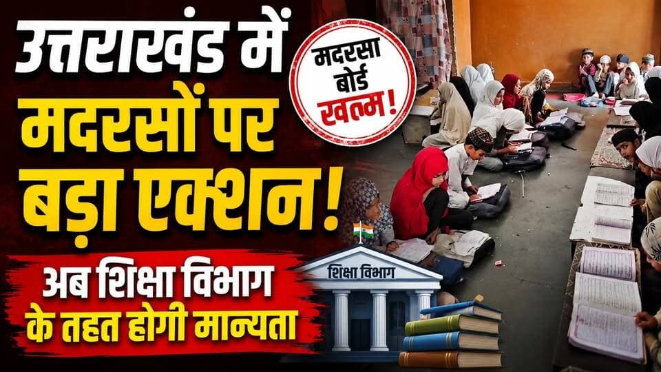 #उत्तराखंड में #मदरसों पर बड़ा एक्शन! अब #शिक्षा_विभाग के तहत होगी मान्यता