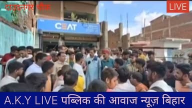 दाउदनगर में सनसनी: ₹370 के विवाद में टायर एजेंसी संचालक के साथ मारपीट, आक्रोशित लोगों ने NH-139 किया जाम! दाउदनगर का तिवारी मुहल्ला।पीड़ित: CEAT टायर एजेंसी के संचालक प्रवीण कुमार सिंह।विवाद की वजह: शुरुआती चर्चा के मुताबिक महज ₹370 का लेन-देन (आधिकारिक पुष्टि होना बाकी)।बवाल: घटना से गुस्साए स्थानीय लोगों और व्यवसायियों ने आरोपियों की गिरफ्तारी के लिए NH-139 को घंटों जाम रखा। सड़क के दोनों ओर गाड़ियों की लंबी कतारें लग गईं।पुलिस एक्शन: पुलिस मामले की जांच में जुटी है। दोषियों की पहचान और गिरफ्तारी के प्रयास तेज।👉 स्थानीय व्यवसायियों में इस घटना को लेकर काफी आक्रोश है। लोग दोषियों के खिलाफ सख्त से सख्त कार्रवाई की मांग कर रहे हैं।#Daudnagar #CrimeNews Public ki Awaz Public Ki Awaz - News #BiharPolice #AurangabadNews #NH139 #LocalNews