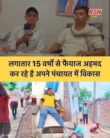 15 वर्षों से लगातार अपने पंचायत में कार्य कर रहे है फैयाज अहमद
Bolta Siwan News Tejashwi Yadav Samrat Choudhary R.J.D - राष्ट्रीय जनता दल Iqbal Kayyum