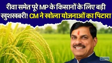 MP के किसानों को करोड़ों की सौगात, CM ने किए कई बड़े ऐलान
#MPFarming #MohanYadav #FarmersWelfare #BhavantarYojana #KisanNews #MadhyaPradeshNews #AgriPolicy #IndianAgriculture #CropSupport #FarmersIncome #PaddyFarmers #KrishiVikas #MilletMission #SustainableFarming #RuralDevelopment #GovtSchemes #FarmerEmpowerment #IndiaAgriculture #DigitalPayments #AgricultureReform