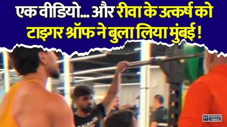 सिर्फ एक VIDEO... और सीधे टाइगर श्रॉफ के जिम तक पहुंच गए रीवा के उत्कर्ष
#Rewa #TigerShroff #UtkarshMishra #Inspiration #Motivation #SuccessStory #ViralVideo #SocialMediaPower #DreamComeTrue #FitnessJourney #BollywoodNews #HumanInterest #BreakingNews #TrendingNews #PositiveNews #DivyangTalent #WorkoutGoals #MumbaiNews #RewaNews #InspiringStory
