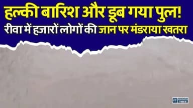 रीवा का टमस पुल बना 'डेथ ट्रैप'? पहली बारिश में खुल गई पूरी पोल, हजारों लोगों की लाइफलाइन पर मंडरा रहा खतरा
#vindhyatimes #rewanews #satnanews #shahdolnews #sidhinews #annupurews #umariyanews #singraulinews #naigarhinews #news #mpnews #hindinew #live #bhopal #indore #newsupdate #newslive #Rewa #RewaNews #MadhyaPradesh #MPNews #TamasRiver #Bridge #BridgeSafety #Monsoon2026 #RainAlert #Waterlogging #Infrastructure #RoadSafety #BreakingNews #LocalNews #HindiNews #RewaBridge #PublicSafety #Development #ViralNews #TrendingNews