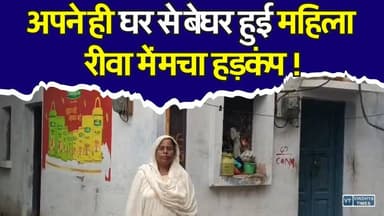 रीवा में बेवा महिला के पुश्तैनी मकान पर कब्जे का आरोप, न्याय के लिए प्रशासन से लगाई गुहार
#Rewa #RewaNews #MadhyaPradesh #MPNews #PropertyDispute #CrimeNews #BreakingNews #JusticeForVictim #PoliceInvestigation #IllegalPossession #ThreatToLife #LocalNews #HindiNews #RewaCity #LatestNews