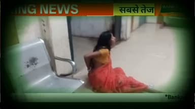 दर्द से कराहता रहा मरीज, गहरी नींद में सोता रहा सिस्टम!
बांका जिले के अमरपुर रेफरल अस्पताल से एक गंभीर मामला सामने आया है। आरोप है कि रात करीब 2:30 बजे इलाज के लिए पहुंचे मरीज के परिजनों ने ड्यूटी पर तैनात डॉक्टर, नर्स और नाइट गार्ड को सोते हुए पाया। इस घटना के बाद सरकारी स्वास्थ्य व्यवस्था पर कई सवाल उठ रहे हैं।
अस्पताल प्रभारी डॉ. दीप्ति सिन्हा ने मामले की जांच और लापरवाही पाए जाने पर कार्रवाई की बात कही है। वहीं सिविल सर्जन ने भी जांच के बाद विभागीय कार्रवाई का आश्वासन दिया है।
नोट: यह वीडियो उपलब्ध जानकारी और संबंधित अधिकारियों के बयान पर आधारित है। मामले की जांच जारी है और अंतिम निष्कर्ष जांच रिपोर्ट के बाद ही स्पष्ट होगा।
Amarpur Hospital News, Banka News, Banka Update, Amarpur Referral Hospital, Bihar Hospital News, Doctor Negligence, Hospital Negligence Bihar, Amarpur News Today, Banka Breaking News, Bihar Breaking News, Referral Hospital Amarpur, Health Department Bihar, Bihar News Today, Hospital Staff Negligence, Amarpur Hospital
#AmarpurHospital #BankaNews #BiharNews #BreakingNews #HospitalNegligence Amarpur BankaUpdate ReferralHospital HealthNews BiharBreakingNews