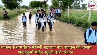 चाकसू #तामड़िया_भैंरूजी महाराज मार्ग बदहाल की हालात, ₹श्रद्धालुओं सहित #स्कूली_बच्चे परेशान, जिम्मेदार मौन
@टॉप फ़ैन
CMO Rajasthan Ramavtar Bairwa Ramavtar Bairwa Jaipurcity Tour Ved Prakash Solanki Chaksu update news ताजा खबरें विधानसभा चाकसू चाकसू विधानसभा की आवाज (058) - राजस्थान चाकसू न्यूज़ अपडेट आपणो चाकसू आपणो रामावतार