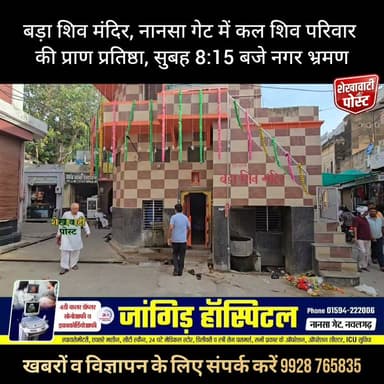 बड़ा शिव मंदिर, नानसा गेट, नवलगढ़ में कल शिव परिवार की प्राण प्रतिष्ठा, सुबह 8:15 बजे नगर भ्रमण
#ShekhawatiPost #Shiva