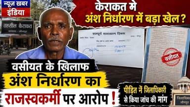 #केराकत मे अंश निर्धारण में बड़ा खेल?वसीयत के खिलाफ अंश निर्धारण का राजस्वकर्मी पर आरोप