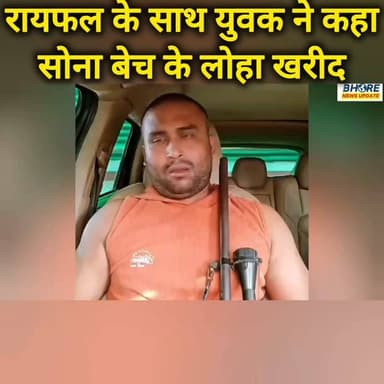 रायफल के साथ युवक ने कहा सोना बेच के लोहा खरीद, फिर क्या हुआ #FIFAWorldCup2022 #reelsi̇nstagram #GopalganjNews #bhorenews #gopalganj #trendingreelsvideo #bhorenewsupdate #viralpost2025シ #trendingreels #post #crimealert #reelsviralシ #comedyvideo #news #shorts