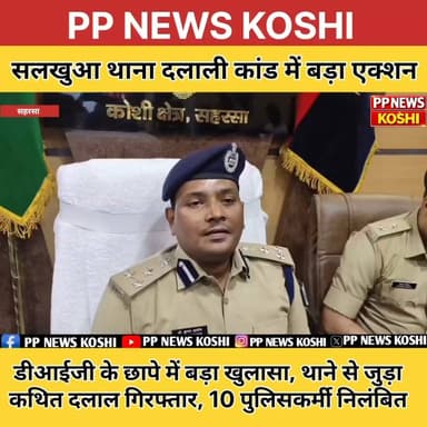 सहरसा: DIG के छापे में बड़ा खुलासा, थाने से जुड़ा कथित दलाल गिरफ्तार, 10 पुलिसकर्मी निलंबित #saharsapolice#police #DIGKOSHI