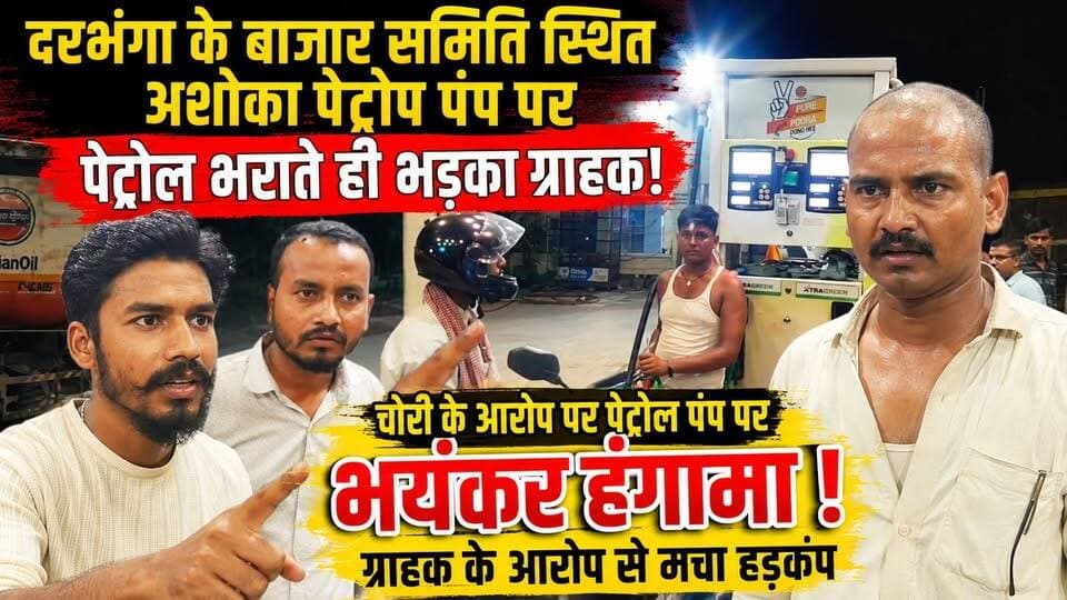 दरभंगा के बजार समिति स्थित अशोका पेट्रोप पंप पर पेट्रोल भराते ही भड़का ग्राहक! चोरी के आरोप पर पेट्रोल पंप पर भयंकर हंगामा ! ग्राहक के आरोप से मचा हड़कंप
#Darbhanga #BiharNews #BreakingNews #PetrolPump #PetrolChori #AshokaPetrolPump #BazaarSamiti #DarbhangaNews #ViralNews #PetrolScam #PetrolFraud #PetrolHangaama #BiharBreaking #LocalNews #HindiNews