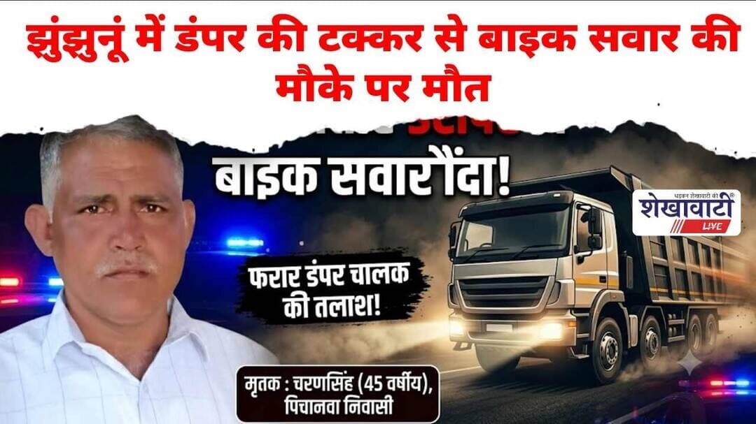 #झुंझुनूं में डंपर की टक्कर से बाइक सवार की मौके पर मौ*त #jhunjhununews #chirawa #shekhawatilive