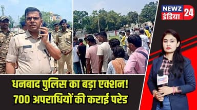 धनबाद पुलिस का बड़ा एक्शन! 700 अपराधियों की कराई परेड | #dhanbadpolice | Crime Control | LawAndOrder