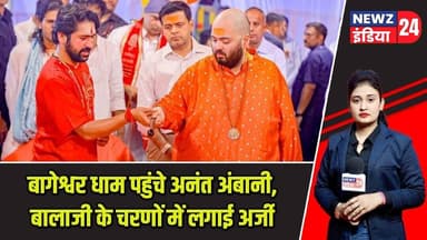 बागेश्वर धाम पहुंचे अनंत अंबानी, बालाजी के चरणों में लगाई अर्जी | #anantambani | Bageshwar Dham |
