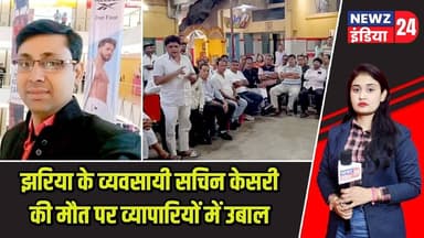 झरिया के व्यवसायी सचिन केसरी की मौत पर व्यापारियों में उबाल #jharia | Traders Protest | TraderAnger