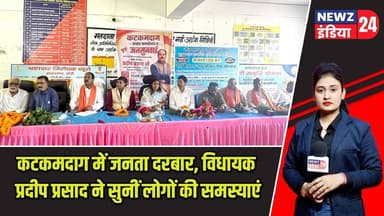 कटकमदाग में जनता दरबार, विधायक प्रदीप प्रसाद ने सुनीं लोगों की समस्याएं | #janatadarbar