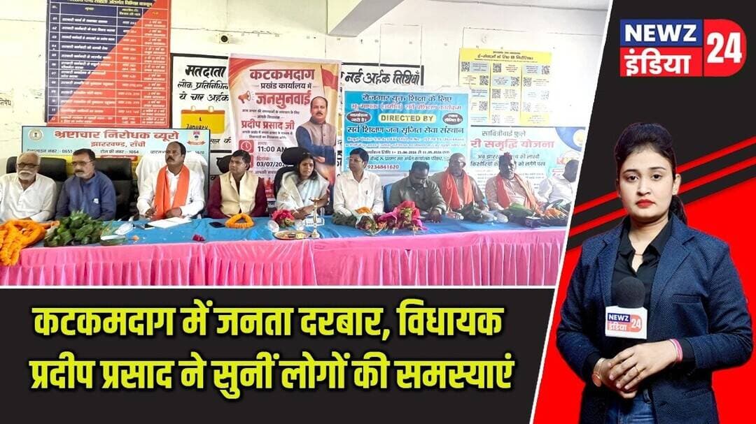 कटकमदाग में जनता दरबार, विधायक प्रदीप प्रसाद ने सुनीं लोगों की समस्याएं | #janatadarbar