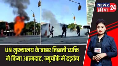 UN मुख्यालय के बाहर तिब्बती व्यक्ति ने किया आत्मदाह, न्यूयॉर्क में हड़कंप | #unitednations