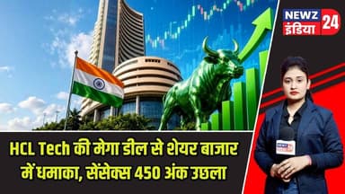 HCL Tech की मेगा डील से शेयर बाजार में धमाका, सेंसेक्स 450 अंक उछला | #hcltech | Stock Market |