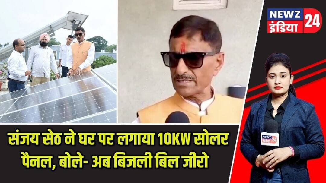 संजय सेठ ने घर पर लगाया 10KW सोलर पैनल, बोले- अब बिजली बिल जीरो | #sanjayseth | Ranchi News |