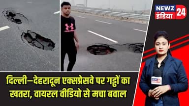 दिल्ली–देहरादून एक्सप्रेसवे पर गड्ढों का खतरा, वायरल वीडियो से मचा बवाल | #delhidehradunexpressway