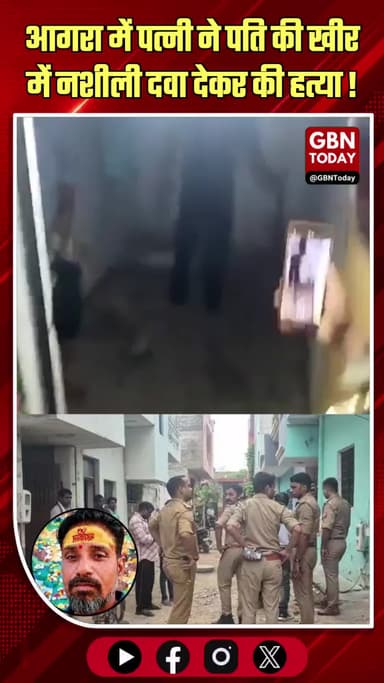 आगरा: पत्नी ने पति की खीर में नशीली दवा देकर की हत्या, बाथरूम में दफनाया शव
#AgraCrime #ShockingMurder #Justice