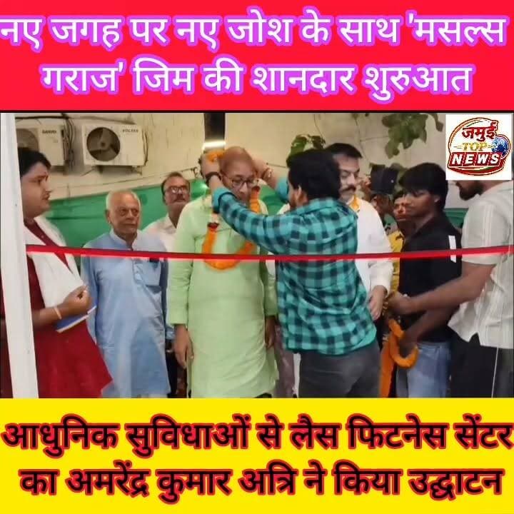 जमुई: खाऊ गली में नए जोश के साथ 'मसल्स गराज' जिम का हुआ भव्य शुभारंभ
जमुई: शहर के बाईपास रोड स्थित खाऊ गली, डॉक्टर ललित के बगल में आधुनिक सुविधाओं से लैस मसल्स गराज जिम का भव्य शुभारंभ किया गया। नए जगह पर नए जोश के साथ शुरू हुए इस फिटनेस सेंटर का उद्घाटन जमुई विधानसभा के पूर्व प्रत्याशी अमरेंद्र कुमार अत्रि ने फीता काटकर किया। उद्घाटन समारोह में बड़ी संख्या में स्थानीय युवाओं, खेल प्रेमियों और गणमान्य लोग मौजूद रहे। वातानुकूलित मसल्स गराज जिम को कई प्रकार के आधुनिक इंस्ट्रूमेंट से लैस किया गया है और अन्य व्यवस्था व सुविधा के लिए को बेहतर किया जा रहा है।
इस अवसर पर अमरेंद्र कुमार अत्रि उर्फ खोखन सिंह ने कहा कि आज के दौर में स्वास्थ्यय सबसे बड़ी पूंजी है। नियमित व्यायाम न केवल शरीर को स्वस्थ और मजबूत बनाता है, बल्कि मानसिक तनाव को भी कम करता है। उन्होंने कहा कि जमुई जैसे शहर में आधुनिक सुविधाओं से लैस जिम की शुरुआत युवाओं के लिए एक सकारात्मक पहल है, जिससे वे फिटनेस के प्रति जागरूक होंगे और नशे जैसी बुरी आदतों से भी दूर रहेंगे।
मसल्स गराज के संचालक वैभव सिंह ने बताया कि जिम को अत्याधुनिक उपकरणों और सभी आवश्यक संसाधनों से सुसज्जित किया गया है। यहां बाडी बिल्डिंग, वेट ट्रेनिंग, कार्डियो एक्सरसाइज, स्ट्रेंथ ट्रेनिंग और फिटनेस से जुड़े लगभग सभी आधुनिक उपकरण उपलब्ध हैं, कई अन्य उपकरणों की भी सुविधा जल्द मिलेगी। इसके अलावा अनुभवी प्रशिक्षकों की देखरेख में सदस्यों को बेहतर मार्गदर्शन भी दिया जाएगा, ताकि वे सुरक्षित और सही तरीके से अपनी फिटनेस यात्रा पूरी कर सकें।
उन्होंने बताया कि जिम का उद्देश्य केवल शरीर बनाना नहीं, बल्कि लोगों को स्वस्थ और अनुशासित जीवनशैली अपनाने के लिए प्रेरित करना है। महिलाओं और युवाओं की सुविधा को ध्यान में रखते हुए भी विशेष व्यवस्थाएं की गई हैं, जिससे हर आयु वर्ग के लोग यहां आकर व्यायाम कर सकें।
उद्घाटन समारोह के दौरान उपस्थित लोगों ने नए जिम का जायजा लिया और उपलब्ध सुविधाओं की सराहना की। स्थानीय युवाओं ने उम्मीद जताई कि मसल्स गराज जमुई में फिटनेस संस्कृति को नई पहचान देगा और आने वाले समय में स्वास्थ्य के प्रति जागरूकता बढ़ाने में महत्वपूर्ण भूमिका निभाएगा। नए स्थान और आधुनिक संसाधनों के साथ शुरू हुआ यह फिटनेस सेंटर शहरवासियों के लिए एक बेहतर विकल्प बनकर सामने आया है। #jamuitopnews #khokhansingh #exercise #health #jamuibihar #jamuicity #jamuidistrict