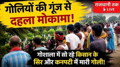 गोलियों की गूंज से दहला मोकामा! किसान को मारी गोली। #Mokama #latestnews #Crimenewsbihar
