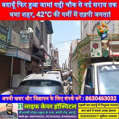 बदायूँ फिर हुआ जाम! गद्दी चौक से नई सराय तक थमा शहर, 42°C की गर्मी में तड़पी जनता! #Badaun #TrafficJam #BreakingNews #ViralNews #GandhiGround #SatyamevBharatNews