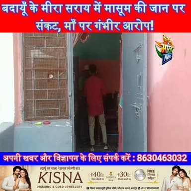 बदायूँ में मासूम की जान पर संकट! मीरा सराय की काशीराम कॉलोनी से सामने आया चौंकाने वाला मामला, क्या सच में माँ ने उठाया ऐसा कदम? #Badaun #MiraSarai #KashiramColony #BreakingNews #CrimeNews #SatyamevBharatNews