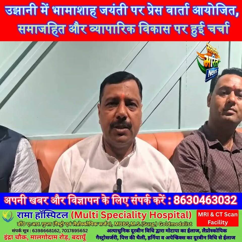 उझानी में भामाशाह जयंती पर प्रेस वार्ता आयोजित, समाजहित और व्यापारिक विकास पर हुई चर्चा | #BhamashahJayanti #Ujhani #PressConference #Badaun #SatyamevBharatNews #BreakingNews