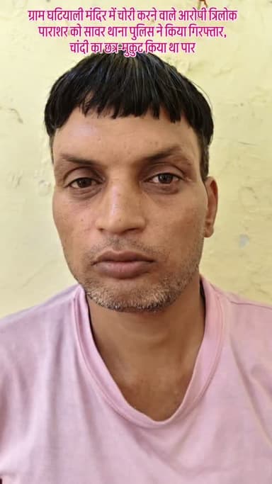 ग्राम घटियाली मंदिर में चोरी करने वाले आरोपी त्रिलोक पाराशर को सावर थाना पुलिस ने किया गिरफ्तार,चांदी का छत्र-मुकुट किया था पार...# #updatenews #sawar #police #chori #mandir
