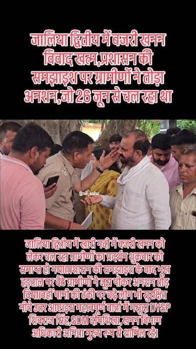 जालिया द्वितीय में बजरी खनन विवाद खत्म,प्रशासन की समझाइश पर ग्रामीणों ने तोड़ा अनशन,जो 26 जून से चल रहा था... #newsupdate #mine #police #ajmer #bajri