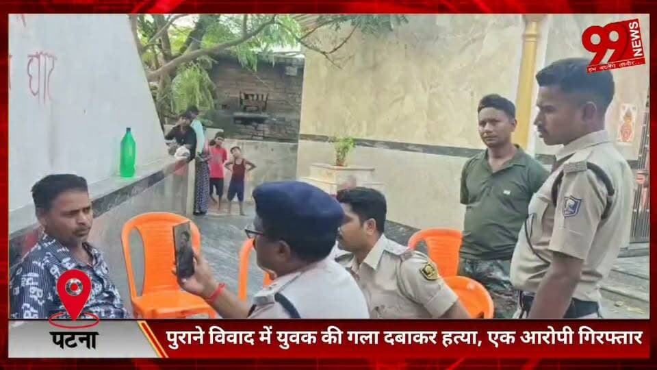 #पटना #सिटी : #पुराने #विवाद में #युवक की #गला #दबाकर हत्/या, #एक #आरोपी #गिरफ्तार