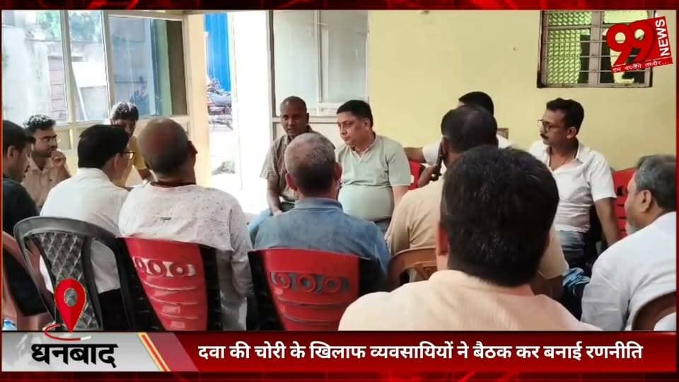 #धनबाद : #दवा की #चोरी के #खिलाफ #व्यवसायियों ने #बैठक कर #बनाई #रणनीति, #चोरी के #आरोप में #एक #कर्मचारी को #भेजा #गया #जेल