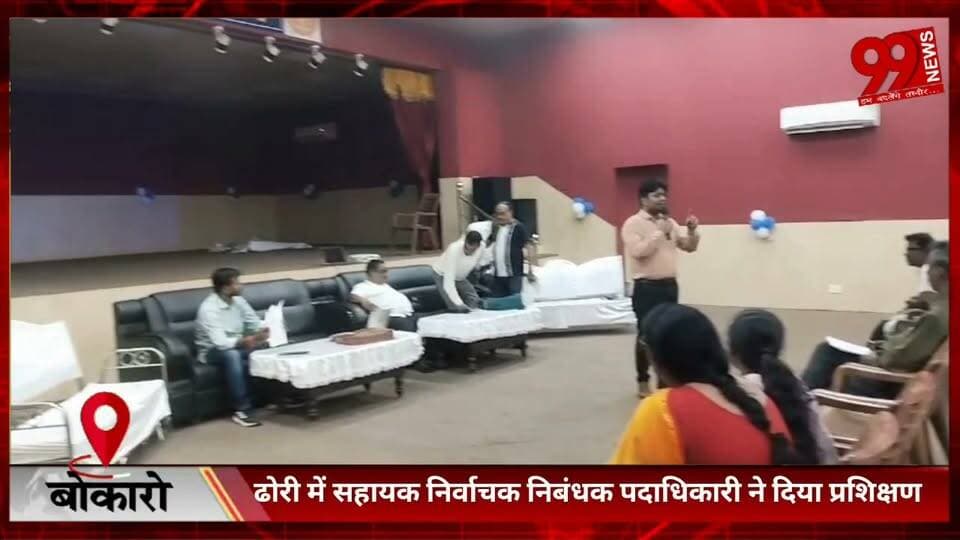 #बोकारो : #ढोरी में #सहायक #निर्वाचक #निबंधक #पदाधिकारी ने #दिया #प्रशिक्षण, #बीएलओ ऐप और #SIR #कार्य की #दी गई #विस्तृत #जानकारी