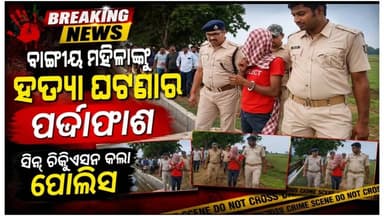 #ବଙ୍ଗୀୟ_ମହିଳାଙ୍କୁ_ହତ୍ୟା_ଘଟଣାର_ପର୍ଦାଫାଶ
#ସିନ_ରିକ୍ରିଏସନ_କଲା_ପୋଲିସ
ବଙ୍ଗୀୟ ପ୍ରେମିକାକୁ ଓଡିଶା ଡକାଇ ଝାଡ଼ଖଣ୍ଡ ପ୍ରେମିକ କେନ୍ଦୁଝର ଜିଲ୍ଲା ସୋସୋ ଥାନା ଅଞ୍ଚଳରେ ହତ୍ୟା କରିବା ଘଟଣାରେ ପର୍ଦାଫାଶ ହୋଇଛି l ବିବାହ କରିବାକୁ ପ୍ରେମିକ ନିକଟରେ ପ୍ରେମିକା ଜଣକ ଜିଦ କରିବାରୁ ଏପରି ହତ୍ୟାକାଣ୍ଡ ଘଟିଥିବା ସ୍ପଷ୍ଟ ହୋଇଛି l
#latastnewsupdate #pabitranewsodishalive #pabitranews #breakingnews #anandpur #keonjhar