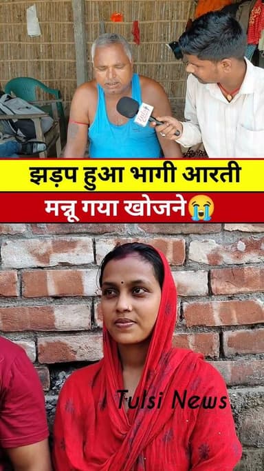 आरती भागी मन्नू को छोड़ कर #Aarti #Mannu #Chhotu #Tranding #viral #khabar #News