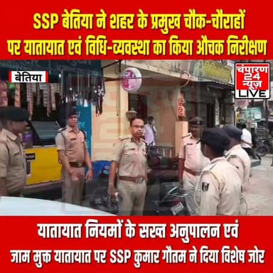 SSP बेतिया कुमार गौतम द्वारा शहर के विभिन्न प्रमुख चौक-चौराहों पर यातायात एवं विधि-व्यवस्था का औचक निरीक्षण किया गया। निरीक्षण के दौरान ड्यूटी पर तैनात यातायात पुलिस पदाधिकारियों एवं कर्मियों की उपस्थिति, यातायात संचालन, सड़क सुरक्षा व्यवस्थाओं तथा आमजन की सुविधा का गहन जायजा लिया गया। SSP ने सभी प्रतिनियुक्त पदाधिकारियों एवं कर्मियों को समय पर ड्यूटी पर उपस्थित रहकर पूरी सतर्कता, जिम्मेदारी एवं अनुशासन के साथ यातायात संचालन सुनिश्चित करने का निर्देश दिया। उन्होंने यातायात नियमों का उल्लंघन करने वाले वाहन चालकों के विरुद्ध विधिसम्मत कार्रवाई करने तथा आम नागरिकों के साथ विनम्र एवं सौहार्दपूर्ण व्यवहार बनाए रखने पर बल दिया। निरीक्षण के क्रम में SSP ने स्थानीय नागरिकों एवं दुकानदारों से भी यातायात एवं विधि-व्यवस्था के संबंध में बातचीत कर उनकी समस्याओं एवं सुझावों की जानकारी ली। उन्होंने विशेष रूप से व्यस्त चौक-चौराहों पर सुचारु यातायात व्यवस्था बनाए रखने, जाम की समस्या रोकने तथा सुरक्षित एवं निर्बाध आवागमन सुनिश्चित करने के निर्देश दिए। साथ ही हेलमेट, सीट बेल्ट के अनिवार्य उपयोग, निर्धारित गति सीमा के पालन तथा नो-पार्किंग नियमों का कड़ाई से अनुपालन कराने के लिए जागरूकता एवं प्रभावी कार्रवाई करने पर जोर दिया। पश्चिम चंपारण पुलिस आमजन से अपील करती है कि वे यातायात नियमों का पालन कर सुरक्षित एवं अनुशासित यातायात व्यवस्था बनाए रखने में पुलिस का सहयोग करें।
#districtpolicewestchamparan #champaran24news #viralreelschallenge #districtadministrationwestchamparan #CMBihar #viralvideochallenge #BettiahNews #BreakingNews